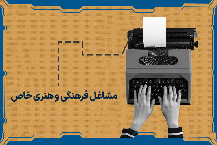 مشاغل فرهنگی و هنری خاص